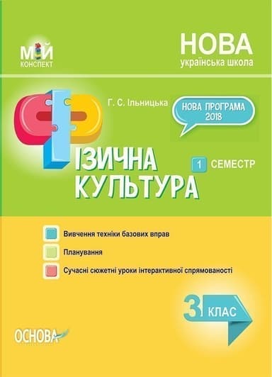 Розробки уроків Фізична культура. 3клас. 1 семестр