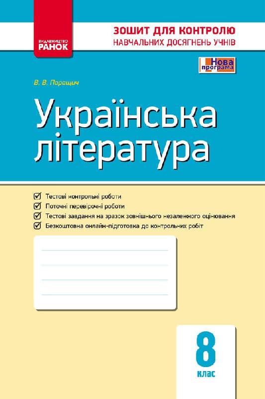 Українська література. 8 клас: Зошит для контролю навчальних досягнень учнів, фото - 1
