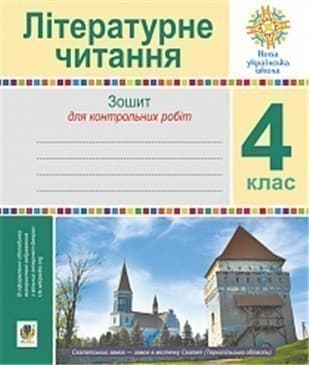 Літературне читання 4 клас. Зошит для контрольних робіт.
