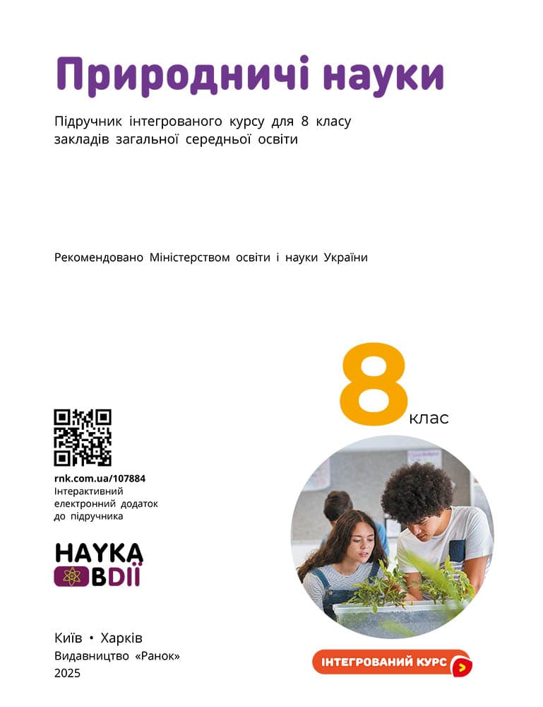 Природничі науки. 8 клас. Підручник, фото - 2
