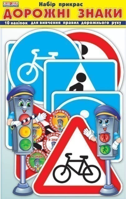 Набір для декору.Світлофор.Дорожні знаки, фото - 1