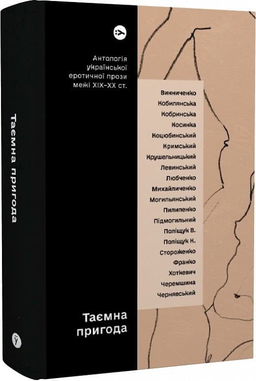 Таємна пригода… Антологія української еротичної прози порубіжжя ХІХ–ХХ ст., фото - 1