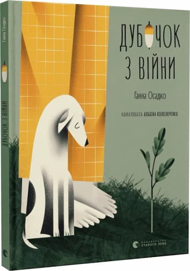 Дубочок з війни