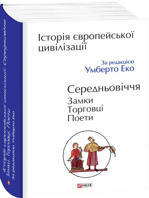 Історія європейської цивілізації. Середньовіччя. Замки. Торговці. Поети, фото - 1