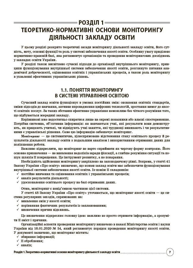Моніторинг діяльності закладу освіти: сучасні виклики      АШШ016, фото - 2
