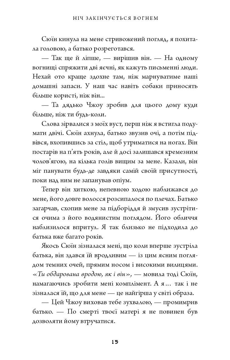 Дух дракона. Книга 1: Ніч закінчується вогнем, фото - 3