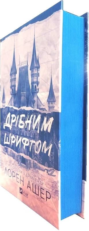 Дрібним шрифтом. Книга 1, фото - 2