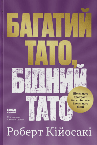 Книга &amp;quot;Багатий тато, бідний тато. Що знають про гроші багаті батьки і не знають бідні&amp;quot; Роберт Кійосакі