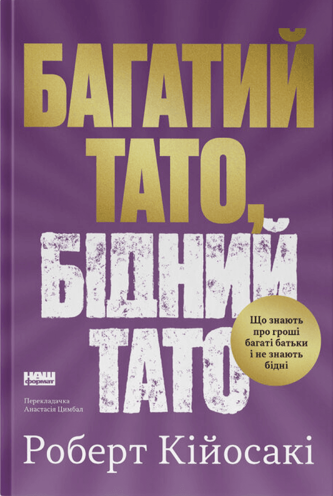 Книга &amp;quot;Багатий тато, бідний тато. Що знають про гроші багаті батьки і не знають бідні&amp;quot; Роберт Кійосакі, фото - 1