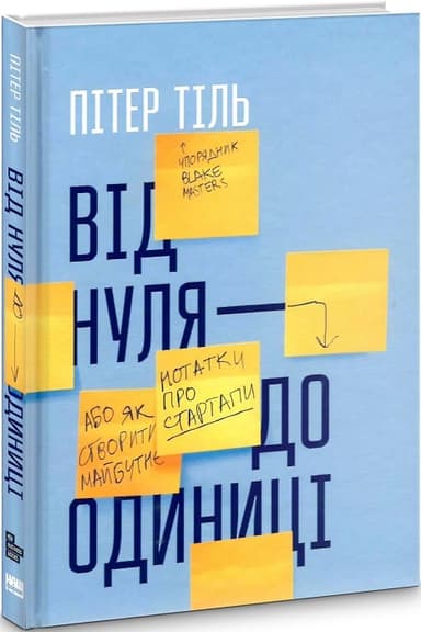 Від нуля до одиниці! Нотатки про стартапи, або як створити майбутнє