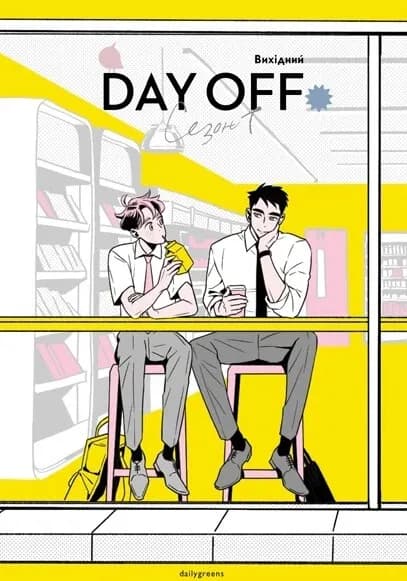 Вихідний. Том 1, фото - 1