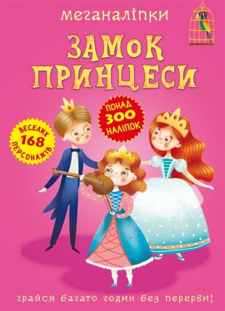 Книга &amp;quot;Меганаліпки. Замок принцеси&amp;quot;, фото - 1