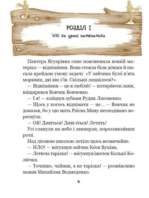 Дивовижні пригоди в лісовій школі. Книга 4. Енелолик, Уфа і Жахоб'як, фото - 2