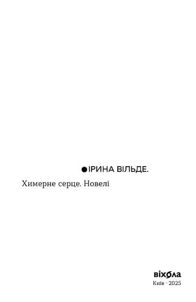 Химерне серце. Новелі (Неканонічний канон), фото - 2