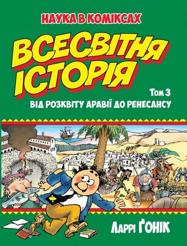 Всесвітня історія. Т. 3 Від розквіту Аравії до Ренесансу (мінімальний брак)