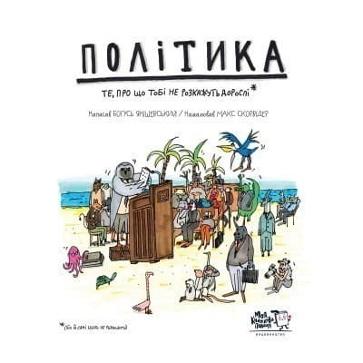 Політика. Те, про що тобі не розкажуть дорослі., фото - 1