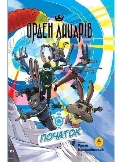 Орден лицарів. Початок (том 1), фото - 1