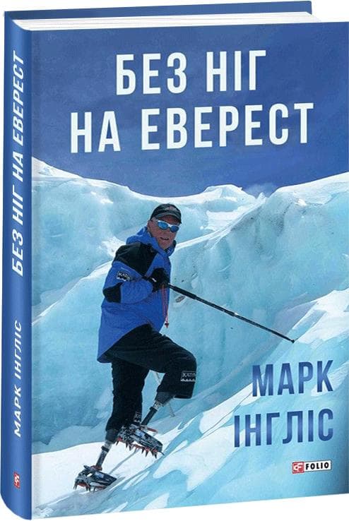 Без ніг на Еверест, фото - 1