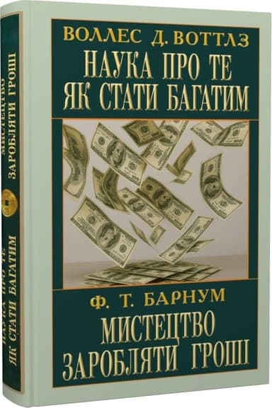 Наука про те як стати багатим. Мистецтво заробляти