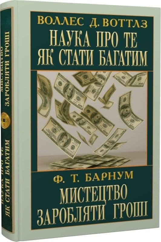 Наука про те як стати багатим. Мистецтво заробляти, фото - 1