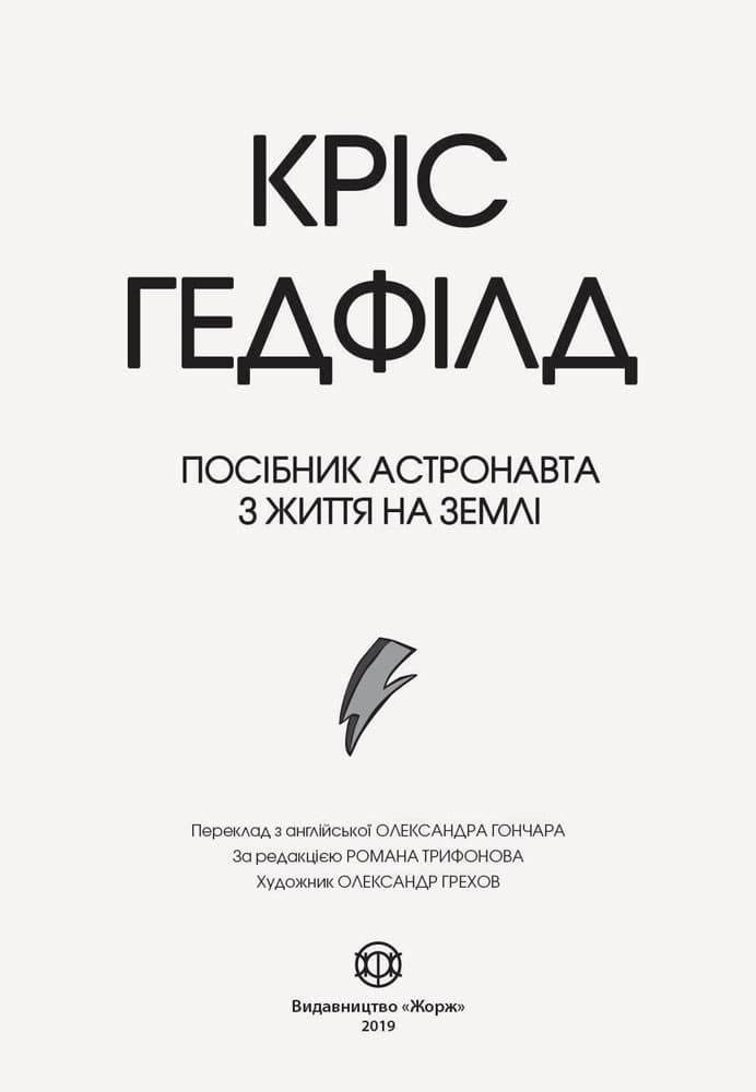 Посібник астронавта з життя на Землі, фото - 2