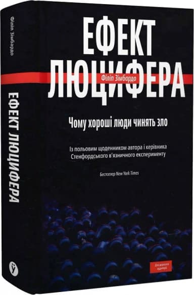 Ефект Люцифера. Чому хороші люди чинять зло