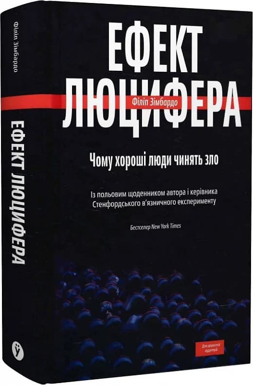 Ефект Люцифера. Чому хороші люди чинять зло, фото - 1