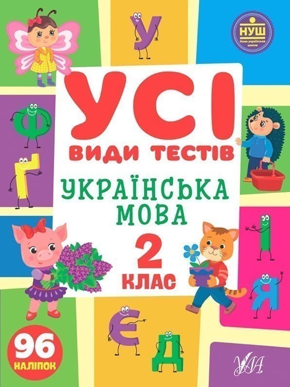Усі види тестів. Українська мова. 2 клас, фото - 1