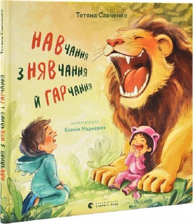 Навчання з нявчання й гарчання