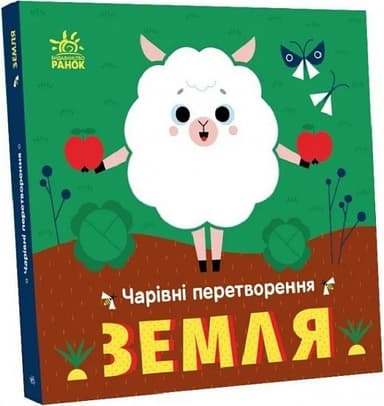 Чарівні перетворення: Земля