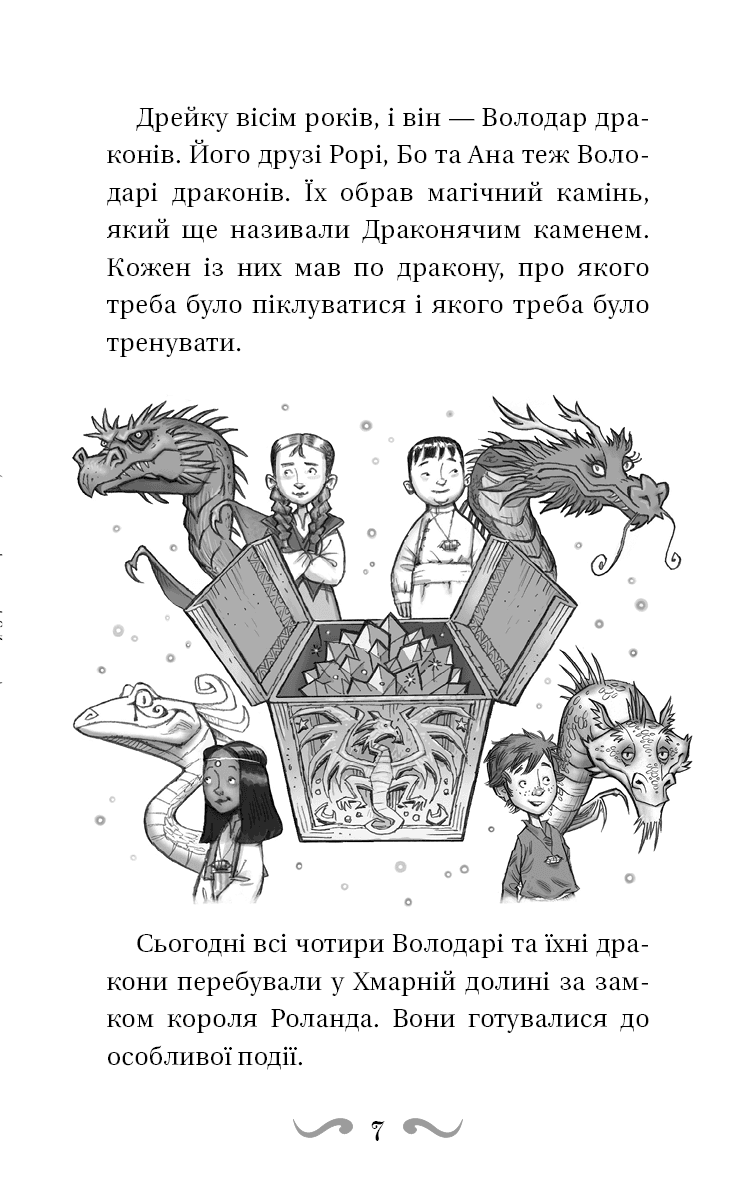 Володарі драконів. Книга 4: Сила вогняного дракона, фото - 3