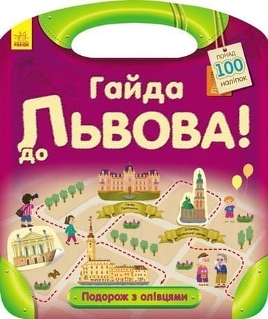 Гайда до Львова!