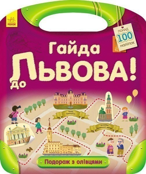 Гайда до Львова!, фото - 1