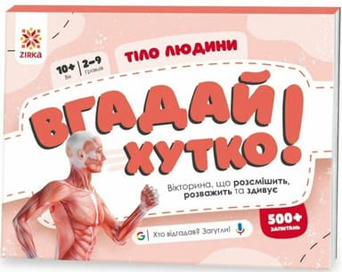 Вгадай хутко! Тіло людини