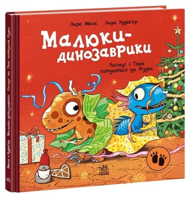 Расмус і Тіммі готуються до Різдва