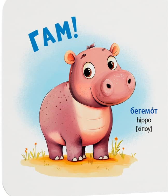 Розглядайка-розвивайка. Зоопарк, фото - 2