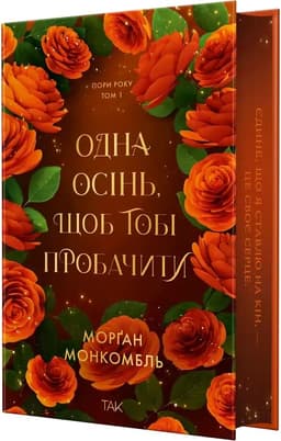 Пори року. Том 1. Одна осінь, щоб тобі пробачити