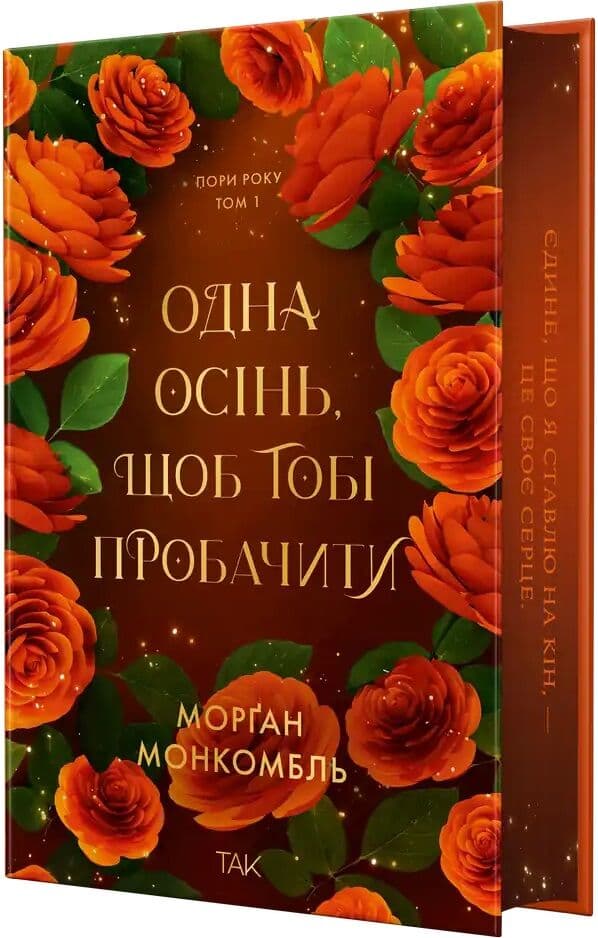 Пори року. Том 1. Одна осінь, щоб тобі пробачити, фото - 1