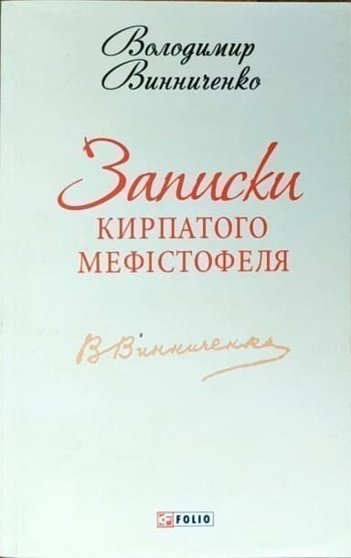 Записки Кирпатого Мефiстофеля(ШБ-міні)