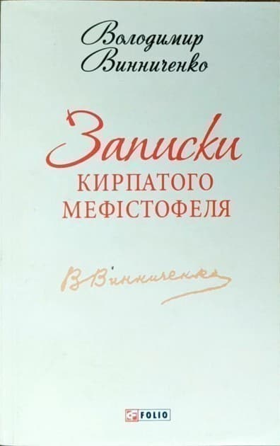 Записки Кирпатого Мефiстофеля(ШБ-міні), фото - 1