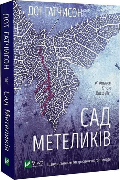 Сад метеликів (pocketbook)