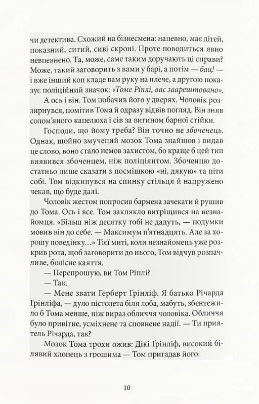 Талановитий містер Ріплі з пошкодженням, фото - 3