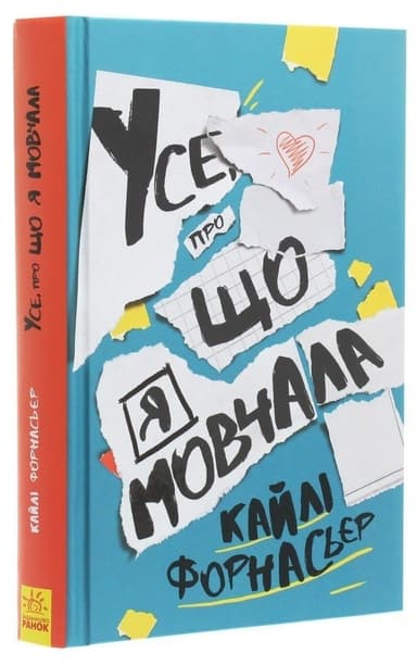 Усе, про що я мовчала