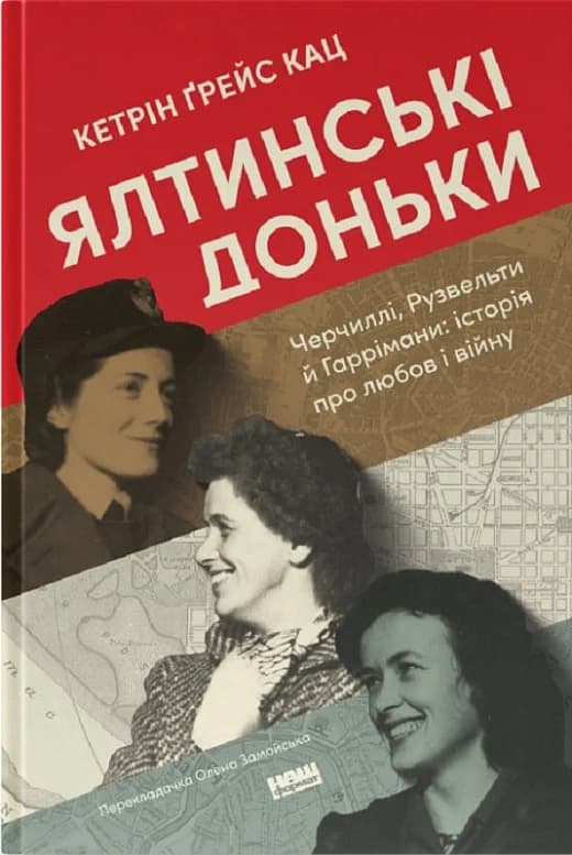 Ялтинські доньки. Черчиллі, Рузвельти й Гаррімани: історія про любов і війну, фото - 1