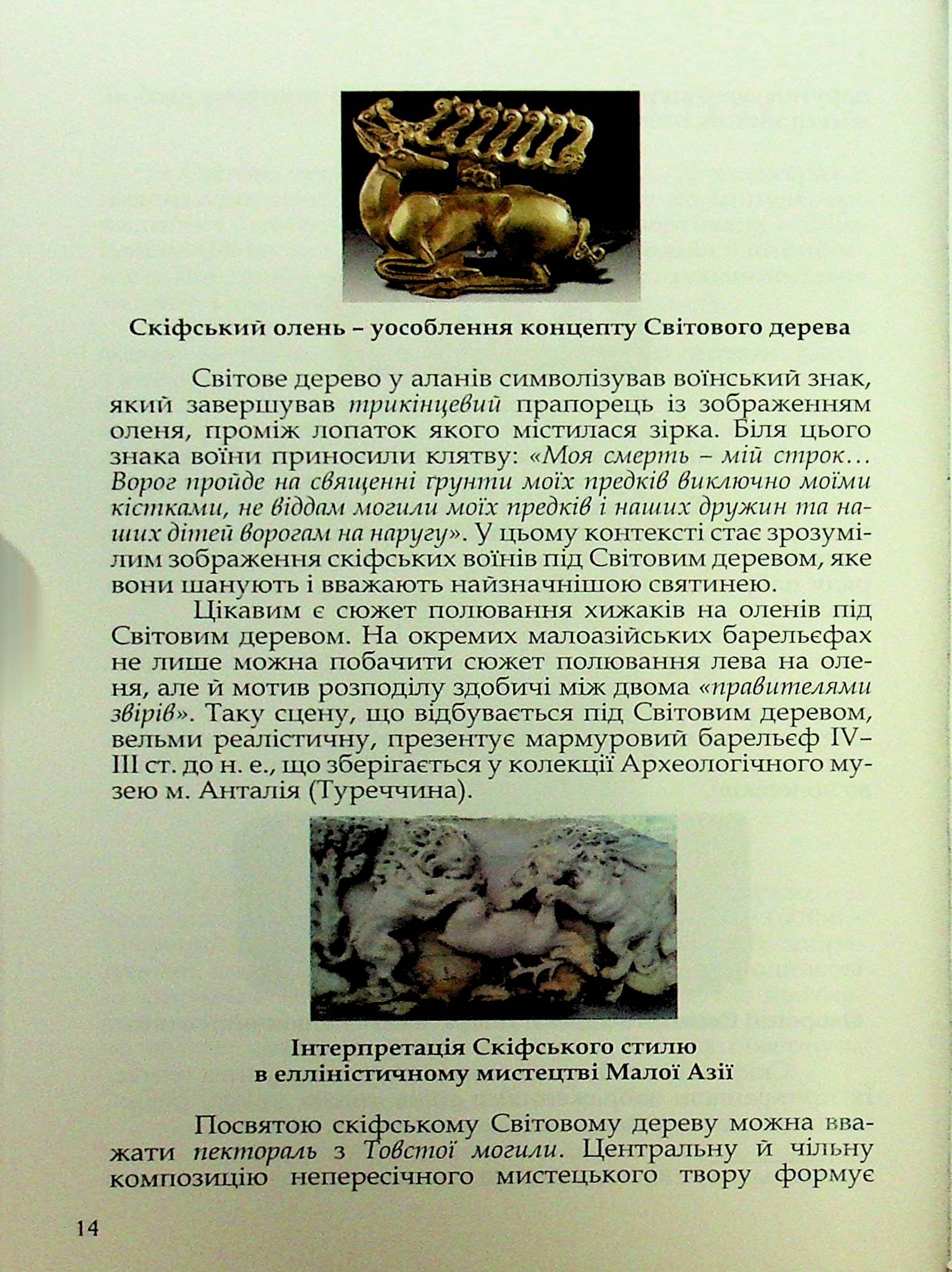 Велична Скіфія – Протоукраїна (ілюстрована енциклопедія), фото - 3
