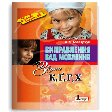 Виправлення вад мовлення. Звуки К, Г, Ґ, Х