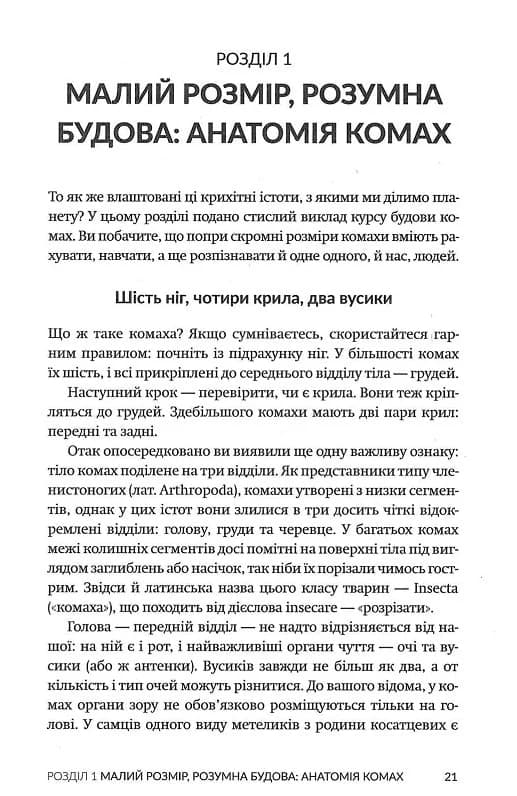 Жали, дзижчи, кусай. Навіщо нам комахи (з пошкодженням), фото - 3