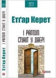 І раптом стукіт у двері