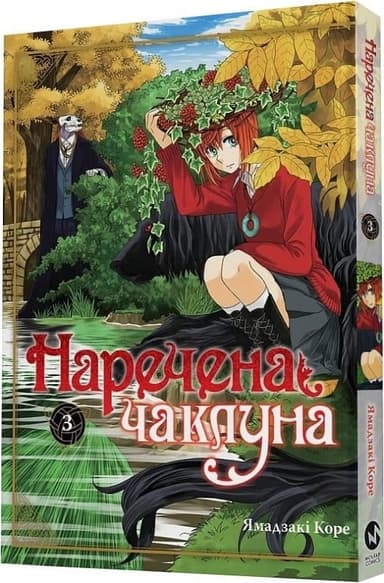 Наречена чаклуна. Том 3