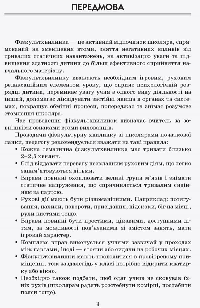 Тематичні фізкультхвилинки. 3 клс, фото - 2